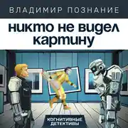 Постер книги Никто не видел картину