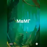 Постер книги МвМГ