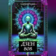 Постер книги Дзен 808