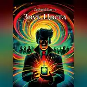 Постер книги Звук Цвета