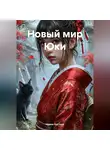 Ирина Костина - Новый мир Юки