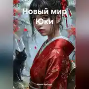Постер книги Новый мир Юки