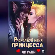 Постер книги Расколдуй меня, Принцесса!