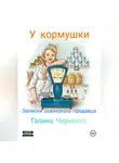 ГАЛИНА ЧЕРНЕНКО - У кормушки. Записки советского продавца