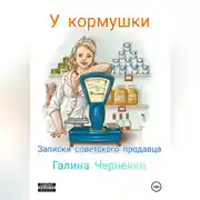 Постер книги У кормушки. Записки советского продавца