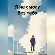 Постер книги Я не смогу без тебя