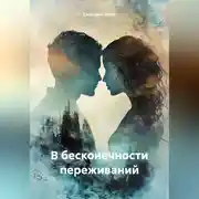 Постер книги В бесконечности переживаний