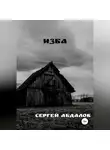 Сергей Абдалов - Изба