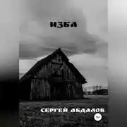 Постер книги Изба