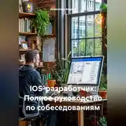 Постер книги IOS-разработчик: Полное руководство по собеседованиям