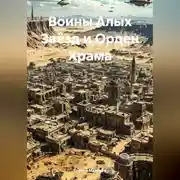 Постер книги Воины Алых Звёзд и Орден Храма