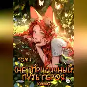 Постер книги (Не) Приличный путь героя. Том 1