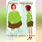 Постер книги Похудение длиною в жизнь