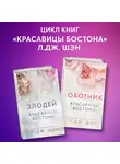 Л. Дж. Шэн - Красавицы Бостона. Охотник и Злодей. Комплект из 2 книг