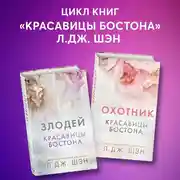 Постер книги Красавицы Бостона. Охотник и Злодей. Комплект из 2 книг