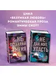 Эмма Скотт - Безумная любовь. Не оставляй меня. Не дай мне упасть. Комплект из 2 книг