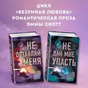Постер книги Безумная любовь. Не оставляй меня. Не дай мне упасть. Комплект из 2 книг