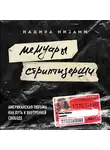 Надира Низами - Мемуары стриптизерши. Американская тюрьма как путь к внутренней свободе