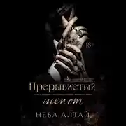 Постер книги Прерывистый шепот