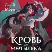 Постер книги Кровь для мотылька