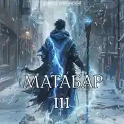 Постер книги Матабар III