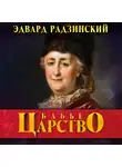Эдвард Радзинский - Бабье царство. Русский парадокс