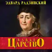 Постер книги Бабье царство. Русский парадокс