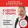Алексей Ковальков - Худеем с умом! Методика доктора Ковалькова