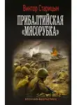 Виктор Старицын - Прибалтийская мясорубка