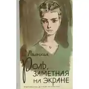 Постер книги Роль, заметная на экране