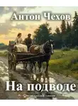 Антон Чехов - На подводе