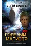 Андрей Земляной - Горелый магистр