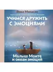 Вика Минасян - Учимся дружить с эмоциями. Малыш Монте и океан эмоций