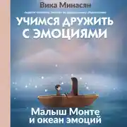 Постер книги Учимся дружить с эмоциями. Малыш Монте и океан эмоций