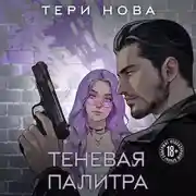 Постер книги Теневая палитра