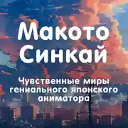Постер книги Макото Синкай. Чувственные миры гениального японского аниматора
