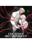Сия Тони - Система: эксперимент