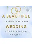 Джейми Макгвайр - Моя прекрасная свадьба