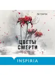Ли Тонгон - Цветы смерти