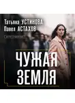 Татьяна Устинова - Чужая земля