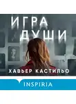 Хавьер Кастильо - Игра души
