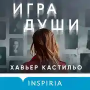 Постер книги Игра души