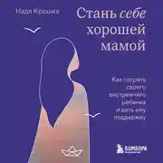 Постер книги Стань себе хорошей мамой. Как согреть своего внутреннего ребенка и дать ему поддержку