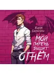 Мария Сакрытина - Мой парень дышит огнём