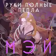 Постер книги Руки, полные пепла