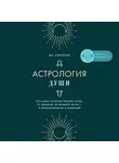 Ян Спиллер - Астрология души