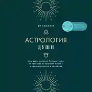 Постер книги Астрология души