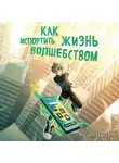 Меган О’Рассел - Как испортить жизнь волшебством