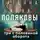 Татьяна Полякова - Три с половиной оборота