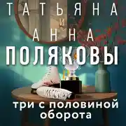 Постер книги Три с половиной оборота